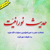 Telegram profile photo for حدیث نورانیت