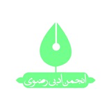 Telegram profile photo for انجمن ادبی رضوی