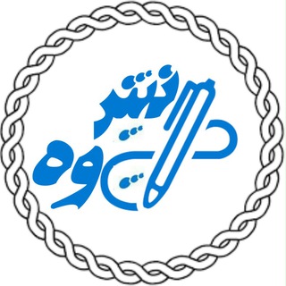 Telegram profile photo for دانش پژوه