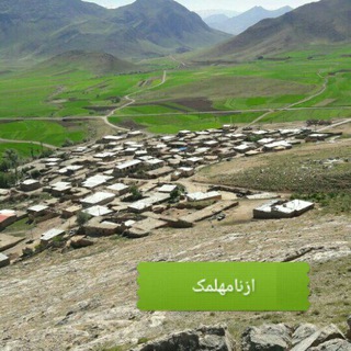 Telegram profile photo for کانال خبری روستای ازنامهلمک🇮🇷💐💐