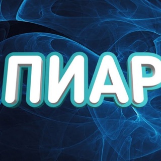 Telegram group profile photo for 🐎 Пиар 💲 Огонь 🐎