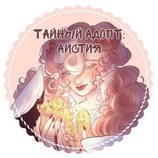 Telegram profile photo for Тайный Адопт | Аистия