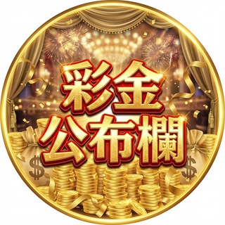 Telegram profile photo for 彩金領取公佈欄