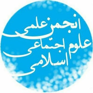 Telegram profile photo for رسانه انجمن علمی علوم اجتماعی اسلامی