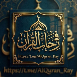 Telegram profile photo for في رحَـاب أَلقرآن