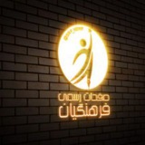 Telegram profile photo for صفحات رسمی فرهنگیان