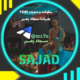 Telegram profile photo for بطولات سجاد زهير TDM