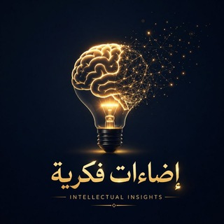 Telegram profile photo for إِضَاءَاتٌ فِكْرِيَّةٌ