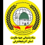 Telegram profile photo for ستاد پشتیبانی جبهه مقاومت اسلامی - آذربایجان شرقی