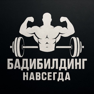 Telegram profile photo for бАдибилдинг навсегда