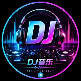 Telegram profile photo for DJ舞曲
