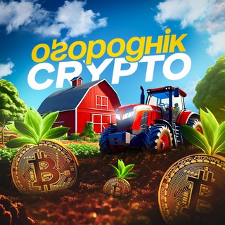 Telegram profile photo for Оґороднік Crypto