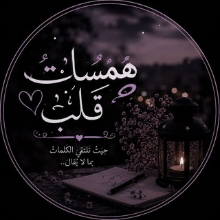 Telegram profile photo for هَمْسَاتُ قَلْبٍ♡