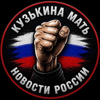 Telegram profile photo for КузЬкиНа МатЬ | Новости России