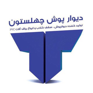 Telegram profile photo for کارخانه چهلستون PVC