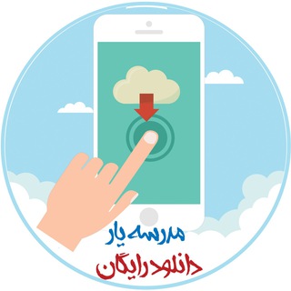 Telegram profile photo for مدرسه یار - دانلود رایگان
