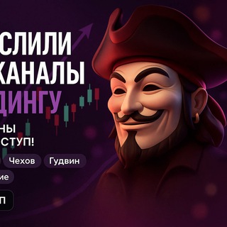 Telegram profile photo for Слив платных каналов по трейдингу