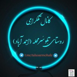 Telegram profile photo for تلوسرمحله (احمدآباد)