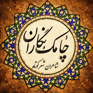 Telegram profile photo for چامک نگاران