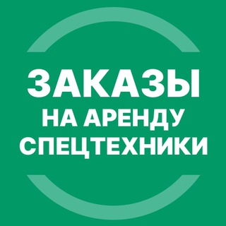 Telegram profile photo for Аренда спецтехники СПб (Заказы)
