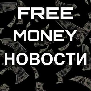 Telegram profile photo for Free Money Новости