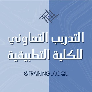 Telegram group profile photo for التدريب التعاوني | AC-QU