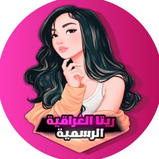 Telegram profile photo for ريتا العراقية بيس | الرسمي