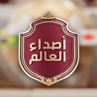 Telegram profile photo for أصداء العالم