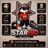 Telegram profile photo for 𝙎𝙩𝙖𝙧𝙞𝙣𝙤 𝙎𝙩𝙤𝙧𝙚 | فروشگاه