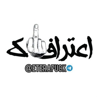 Telegram profile photo for گروه چت اعترافاک