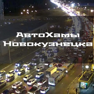 Telegram profile photo for АвтоХамы Новокузнецка