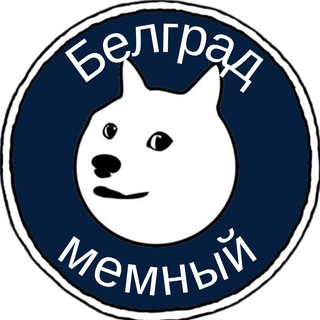 Telegram profile photo for Белград мемный