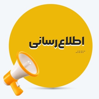Telegram profile photo for کانال اطلاع رسانی
