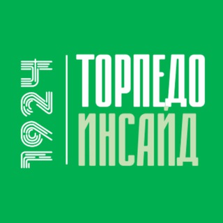 Telegram profile photo for Торпедо Инсайд
