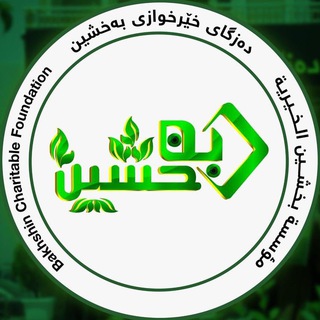 Telegram profile photo for دەزگای خێرخوازی بەخشین