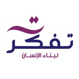 Telegram profile photo for تفكر لبناء الإنسان