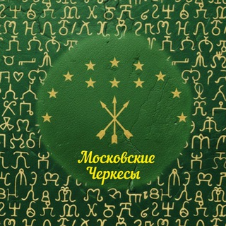 Telegram profile photo for Московские Черкесы