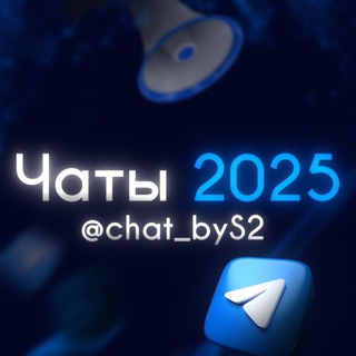 Telegram profile photo for Чаты 2026