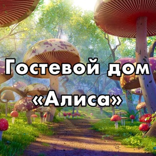 Telegram profile photo for Гостевой дом «Алиса» 🍄