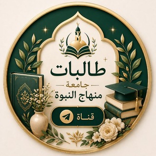 Telegram profile photo for ๐ข ุทุงูุจุงุช ุฌุงู
ุนุฉ ู
ููุงุฌ ุงููุจูุฉ๐ข