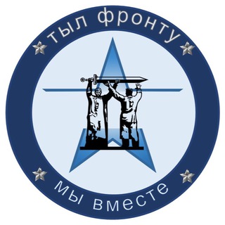 Telegram profile photo for ТЫЛ ФРОНТУ 🇷🇺