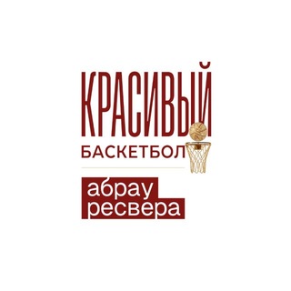Telegram profile photo for КРАСИВЫЙ БАСКЕТБОЛ
