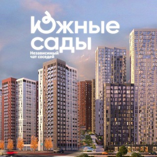 Telegram profile photo for ЖК Южные Сады Независимая группа