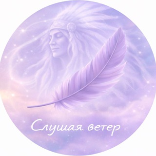 Telegram profile photo for Слушая ветер