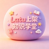 Telegram profile photo for 上架知识学堂(LATU不公开频道)