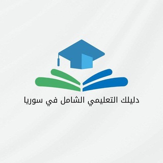 Telegram profile photo for دليلك التعليمي الشامل (مناقشة)