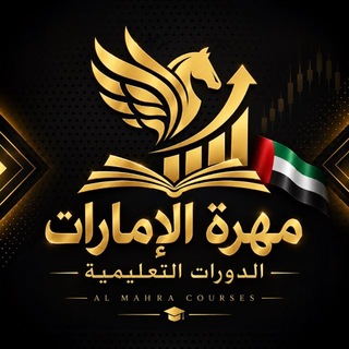 Telegram profile photo for 🇦🇪 أكاديمية مهرة الإمارات للتداول