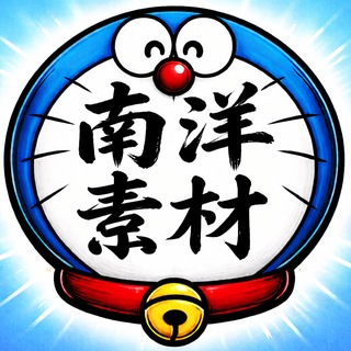 Telegram profile photo for 南洋素材