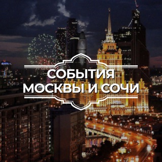 Telegram group profile photo for События Москва/Сочи 8673
