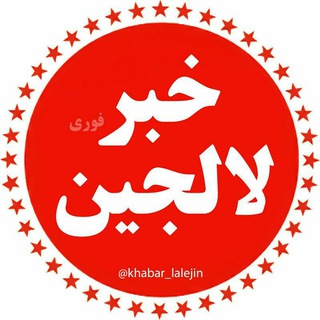 Telegram profile photo for خبر فوری لالجین